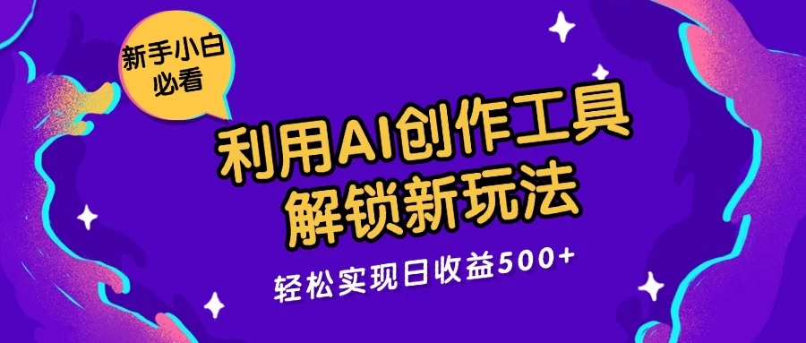 利用AI创作工具，解锁新玩法，轻松实现日收益300+宝哥轻创业_网络项目库_分享创业资讯_最新免费网络项目资源宝哥网创项目库