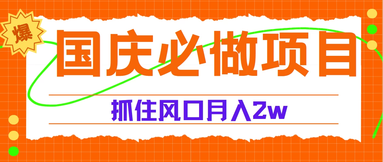 国庆中秋必做项目，抓住流量风口，月赚5W+宝哥轻创业_网络项目库_分享创业资讯_最新免费网络项目资源宝哥网创项目库