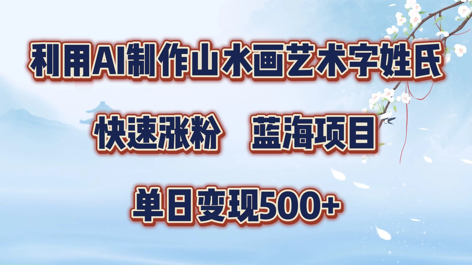 利用AI制作山水画艺术字姓氏快速涨粉，蓝海项目，单日变现500+宝哥轻创业_网络项目库_分享创业资讯_最新免费网络项目资源宝哥网创项目库