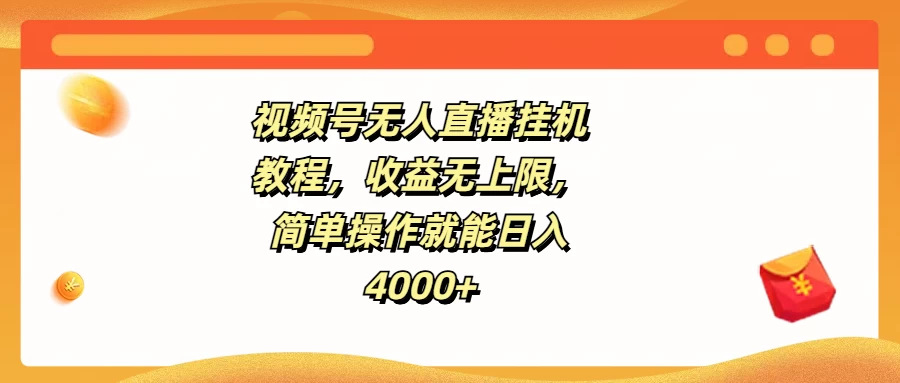 视频号无人直播挂机教程，收益无上限，简单操作就能日入4000+宝哥轻创业_网络项目库_分享创业资讯_最新免费网络项目资源宝哥网创项目库