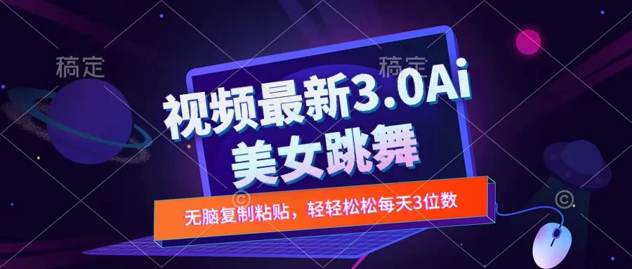 一键生成AI美女跳舞视频，不会剪辑也可做，纯搬运，变现方式多样化轻轻松松日入三位数宝哥轻创业_网络项目库_分享创业资讯_最新免费网络项目资源宝哥网创项目库