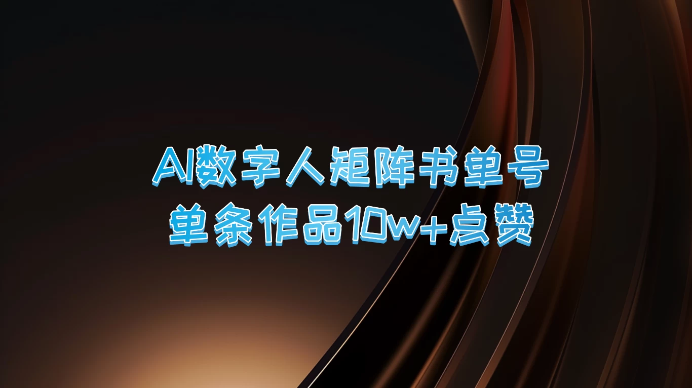 AI数字人矩阵书单号，单条作品10万+点赞，上万销量！宝哥轻创业_网络项目库_分享创业资讯_最新免费网络项目资源宝哥网创项目库