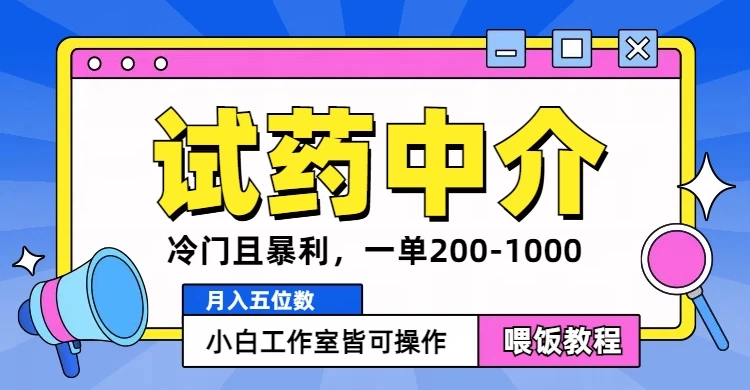 冷门且暴利的试药中介项目，一单利润200~1000，月入五位数，小白工作室皆可操作宝哥轻创业_网络项目库_分享创业资讯_最新免费网络项目资源宝哥网创项目库