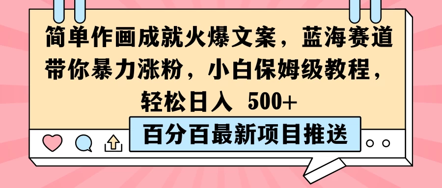 简单作画成就火爆文案，蓝海赛道带你暴力涨粉，小白保姆级教程，轻松日入 500+宝哥轻创业_网络项目库_分享创业资讯_最新免费网络项目资源宝哥网创项目库