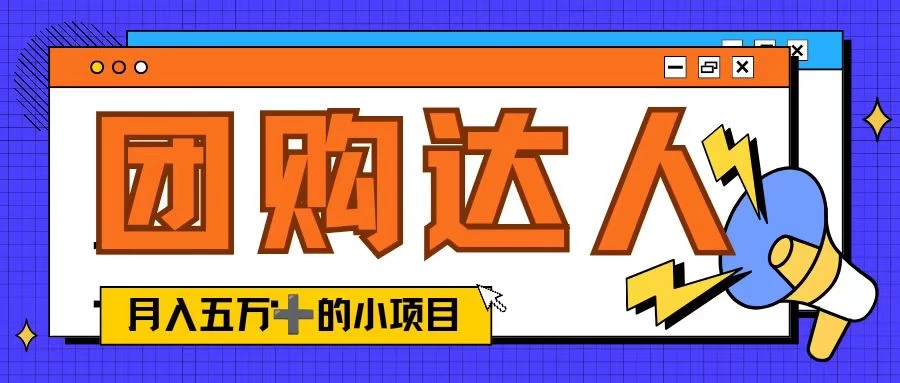 单日销售额50000+的小项目，抖音团购达人，蓝海赛道宝哥轻创业_网络项目库_分享创业资讯_最新免费网络项目资源宝哥网创项目库