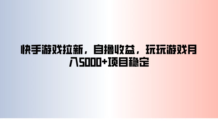 快手游戏拉新，自撸收益，玩玩游戏月入5000+项目稳定宝哥轻创业_网络项目库_分享创业资讯_最新免费网络项目资源宝哥网创项目库