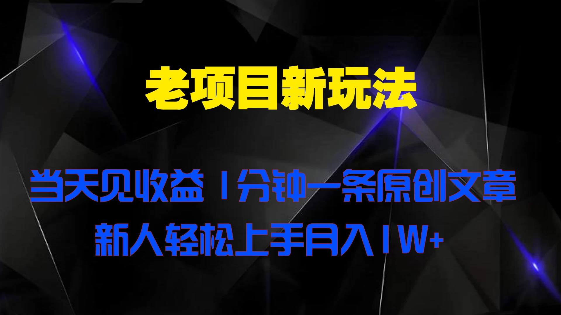 老项目新玩法，当天见收益，1分钟一条原创文章新人轻松上手月入1W+宝哥轻创业_网络项目库_分享创业资讯_最新免费网络项目资源宝哥网创项目库