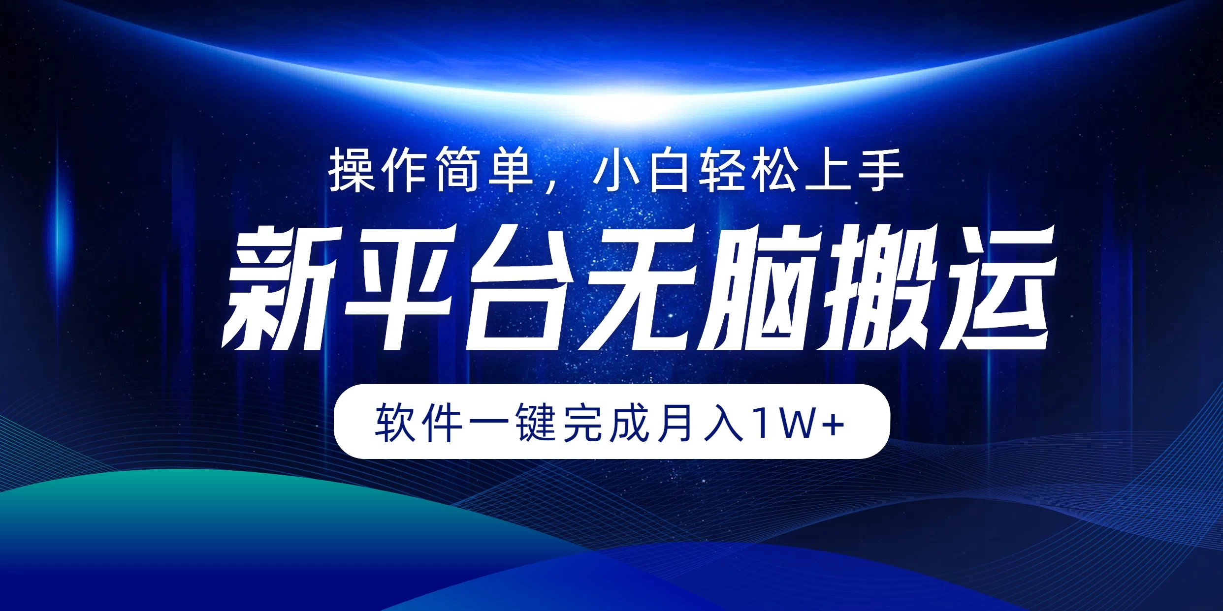 新平台无脑搬运月入1W+软件一键完成，简单无脑小白也能轻松上手宝哥轻创业_网络项目库_分享创业资讯_最新免费网络项目资源宝哥网创项目库