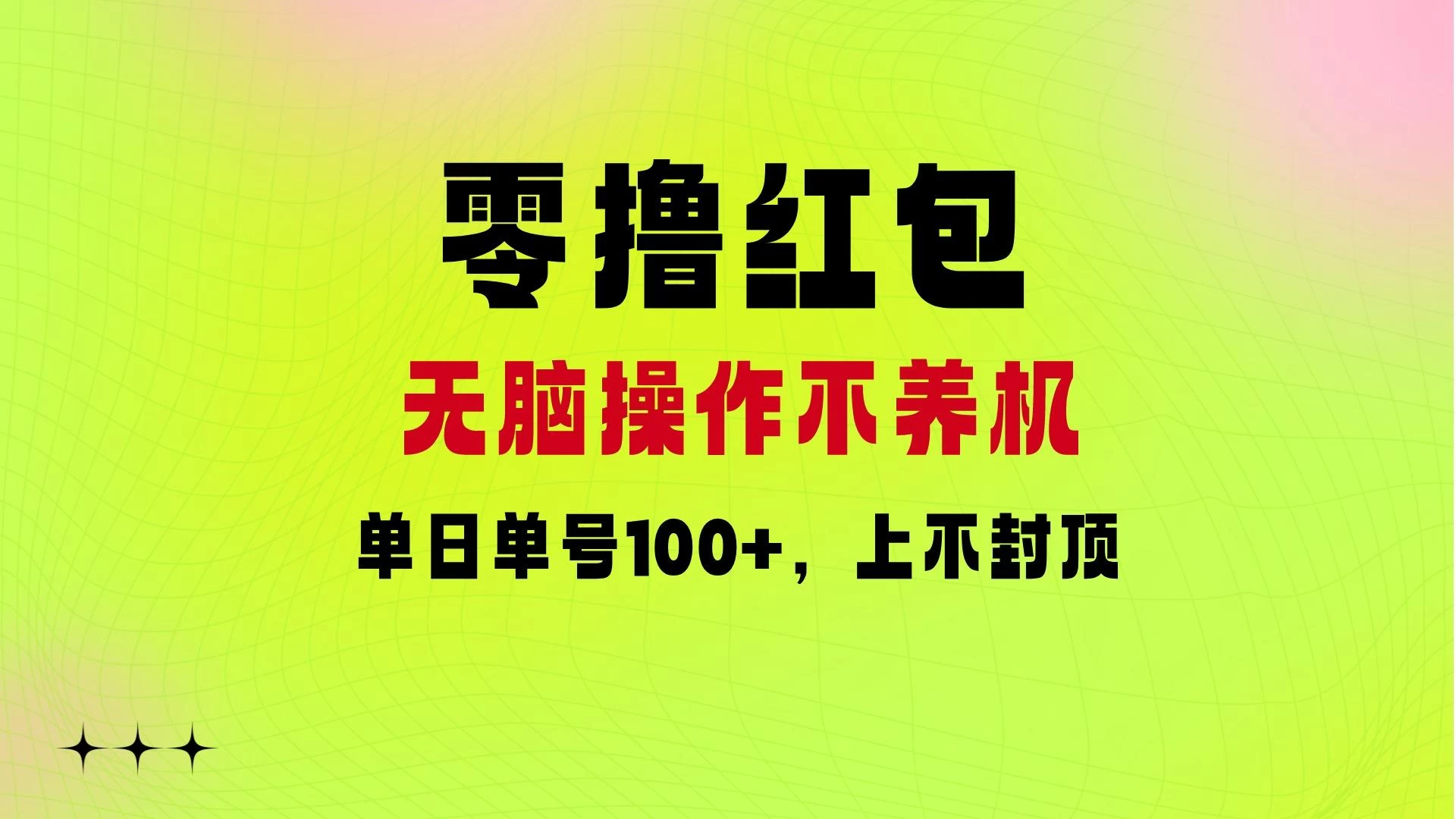 零撸红包：无脑操作不养机，单日单号100+，硬撸上不封顶宝哥轻创业_网络项目库_分享创业资讯_最新免费网络项目资源宝哥网创项目库