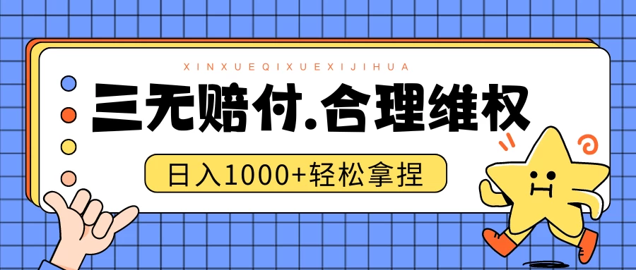 三无产品赔偿玩法.史诗级教程.日入1000＋宝哥轻创业_网络项目库_分享创业资讯_最新免费网络项目资源宝哥网创项目库