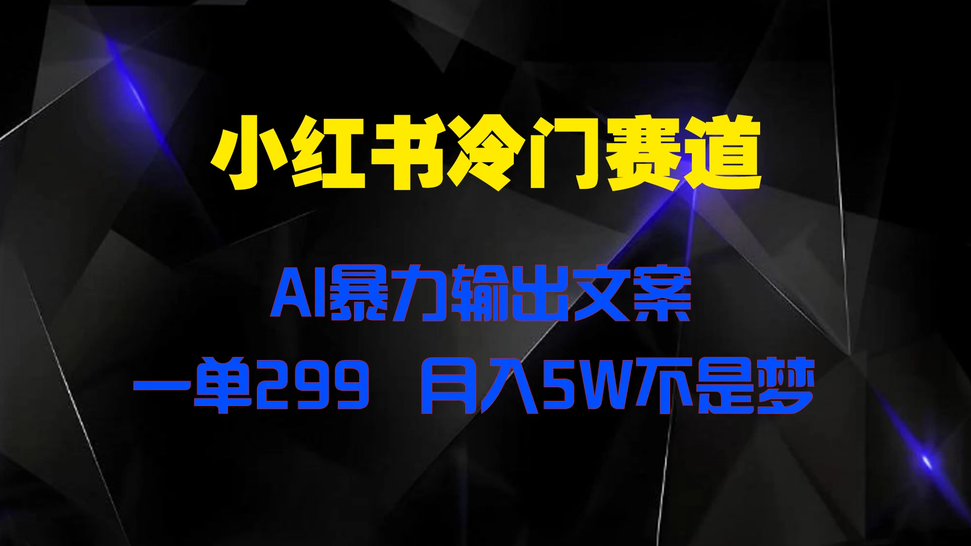 小红书冷门赛道，AI暴力输出文案，一单299，月入5W不是梦宝哥轻创业_网络项目库_分享创业资讯_最新免费网络项目资源宝哥网创项目库