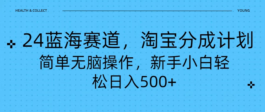 24蓝海赛道，淘宝逛逛视频分成计划，简单无脑操作，新手小白轻松日入500+宝哥轻创业_网络项目库_分享创业资讯_最新免费网络项目资源宝哥网创项目库