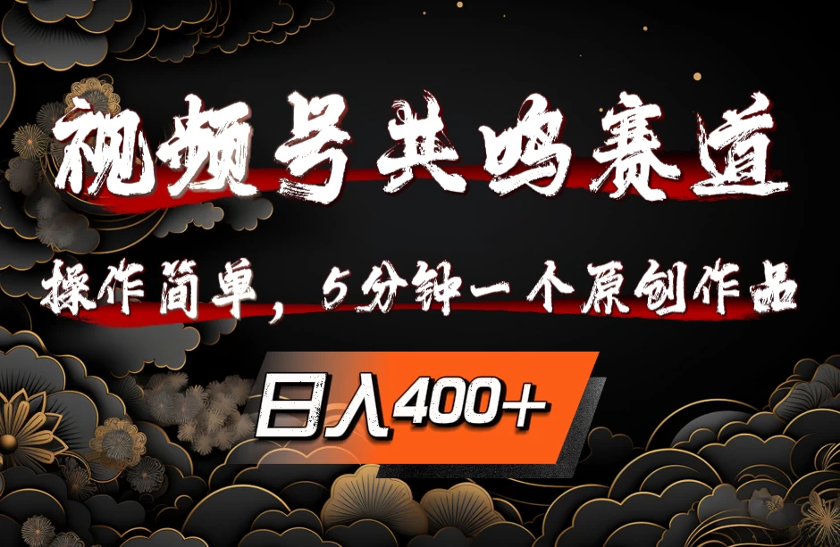 视频号共鸣赛道，操作简单，5分钟1个原创作品，日入400+宝哥轻创业_网络项目库_分享创业资讯_最新免费网络项目资源宝哥网创项目库