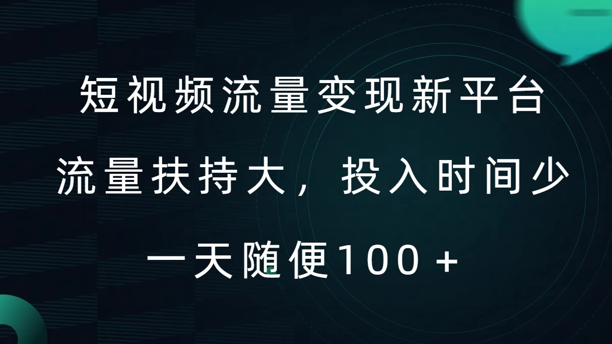 短视频流量变现新平台，流量扶持大，投入时间少，AI一件创作爆款视频，每天领个低保宝哥轻创业_网络项目库_分享创业资讯_最新免费网络项目资源宝哥网创项目库