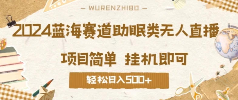 2024蓝海赛道助眠类无人直播，操作简单挂机即可 礼物收到手软，轻松日入500+宝哥轻创业_网络项目库_分享创业资讯_最新免费网络项目资源宝哥网创项目库