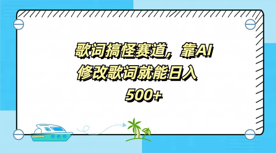 歌词搞怪赛道，靠AI修改歌词就能日入500+宝哥轻创业_网络项目库_分享创业资讯_最新免费网络项目资源宝哥网创项目库