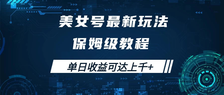 美女号最新掘金玩法，保姆级别教程，简单操作实现暴力变现，单日收益可达上千+宝哥轻创业_网络项目库_分享创业资讯_最新免费网络项目资源宝哥网创项目库