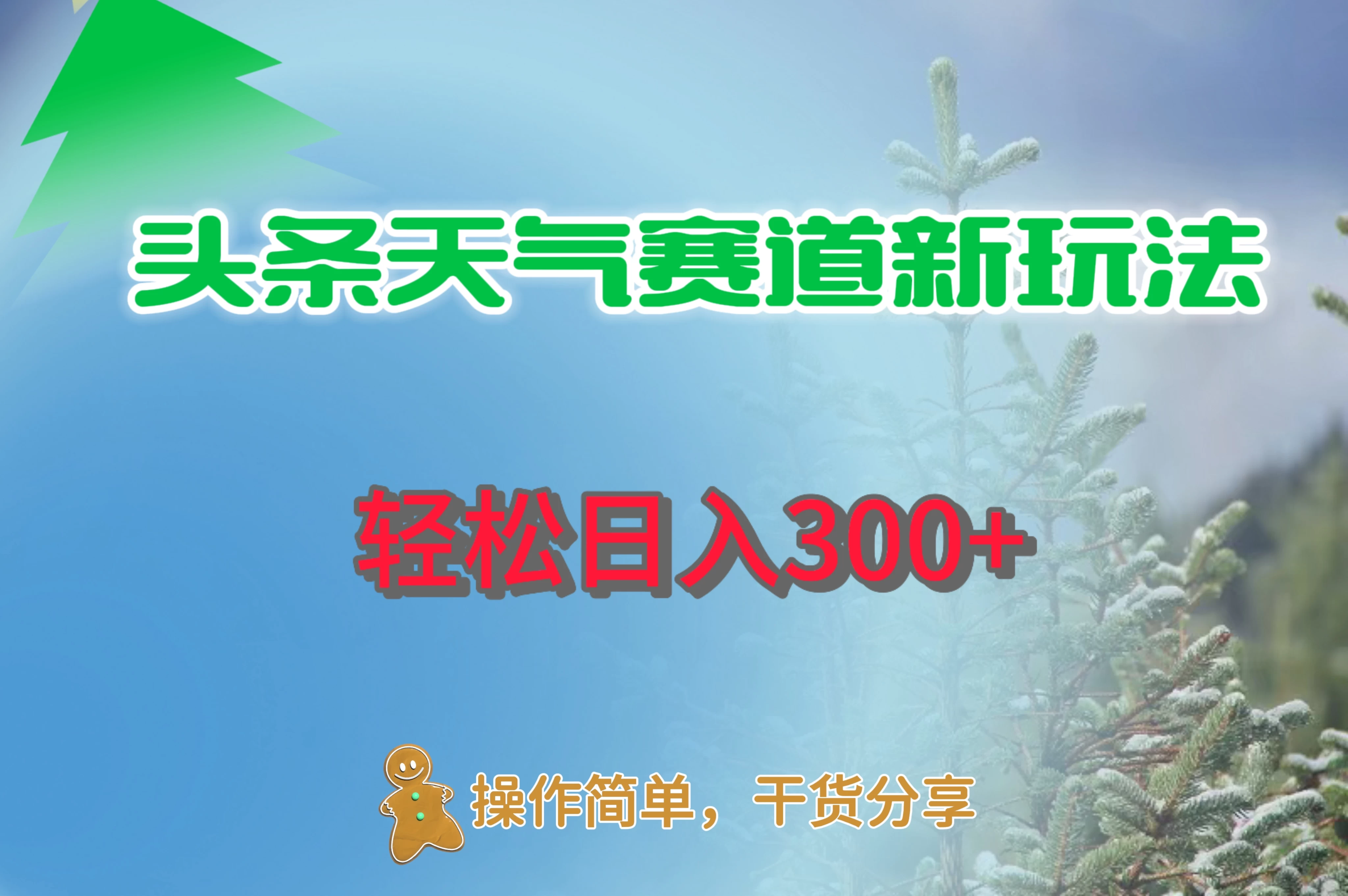 头条天气赛道新玩法，日入300+宝哥轻创业_网络项目库_分享创业资讯_最新免费网络项目资源宝哥网创项目库