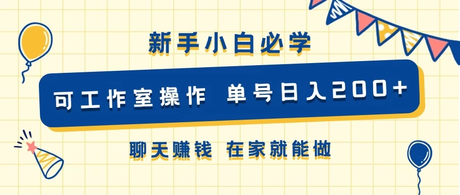 新手小白必学 可工作室操作 单号日入200+ 聊天赚钱 在家就能做宝哥轻创业_网络项目库_分享创业资讯_最新免费网络项目资源宝哥网创项目库