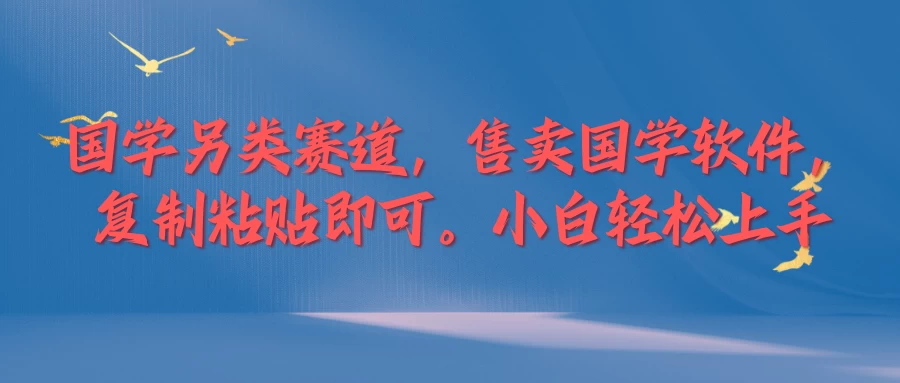 国学新赛道，售卖国学软件,复制粘贴，小白轻松上手宝哥轻创业_网络项目库_分享创业资讯_最新免费网络项目资源宝哥网创项目库