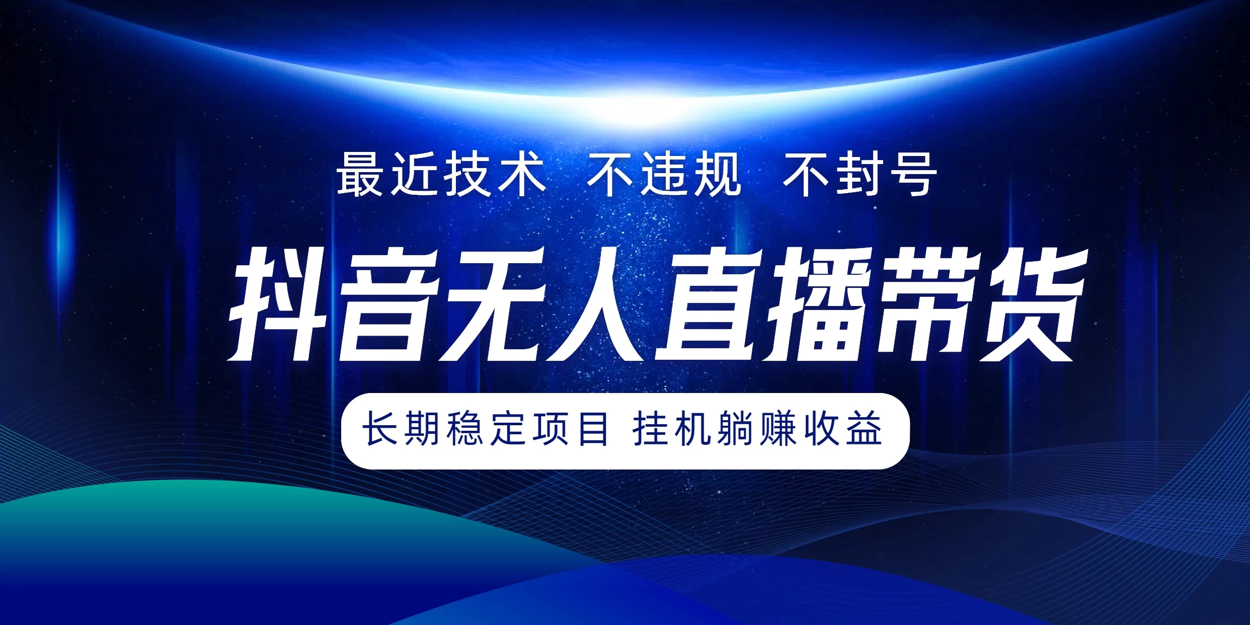 最新技术无人直播带货，不违规不封号，操作简单小白轻松上手单日单号收入500+可批量放大宝哥轻创业_网络项目库_分享创业资讯_最新免费网络项目资源宝哥网创项目库