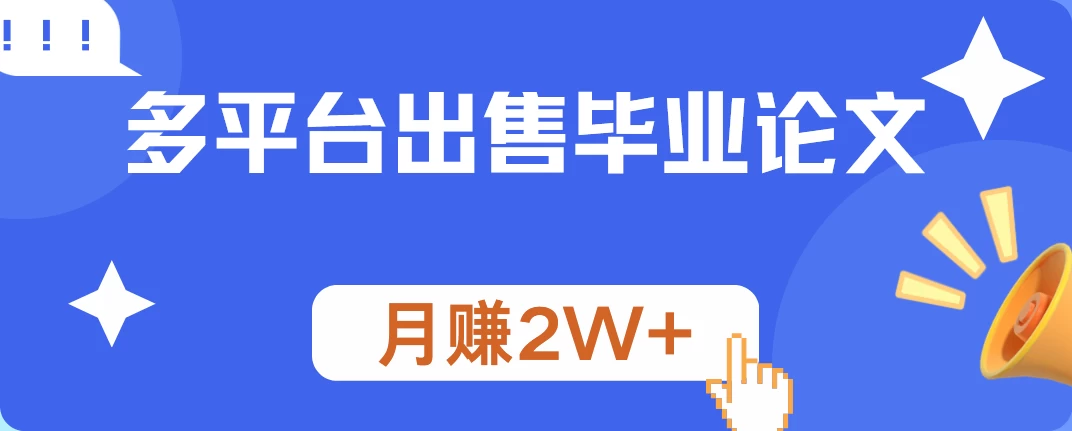 多平台出售毕业论文，月赚2W+，保姆级教程宝哥轻创业_网络项目库_分享创业资讯_最新免费网络项目资源宝哥网创项目库