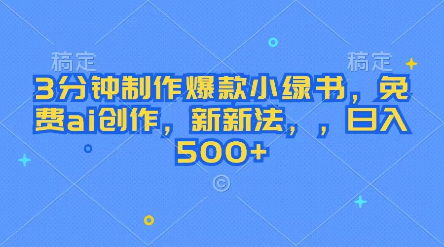 3分钟制作爆款小绿书，免费ai创作，新玩法日入500+宝哥轻创业_网络项目库_分享创业资讯_最新免费网络项目资源宝哥网创项目库