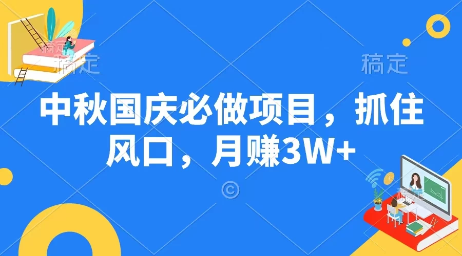 中秋国庆必做项目，抓住风口，月赚3W+宝哥轻创业_网络项目库_分享创业资讯_最新免费网络项目资源宝哥网创项目库