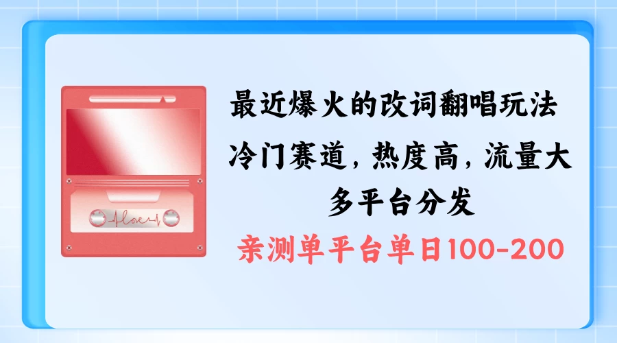 拆解最近爆火的改词翻唱玩法，搭配独特剪辑手法，条条大爆款，多平台分发，多渠道涨粉变现宝哥轻创业_网络项目库_分享创业资讯_最新免费网络项目资源宝哥网创项目库