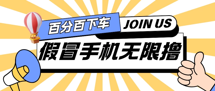 假冒手机吃货玩法.操作简单.适合新手小白.日入2张宝哥轻创业_网络项目库_分享创业资讯_最新免费网络项目资源宝哥网创项目库