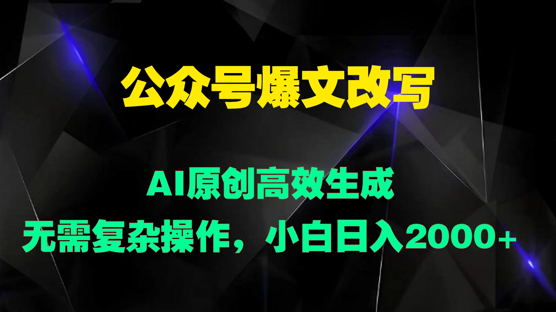 公众号爆文改写 AI原创高效生成，无需复杂操作，小白日入2000+宝哥轻创业_网络项目库_分享创业资讯_最新免费网络项目资源宝哥网创项目库