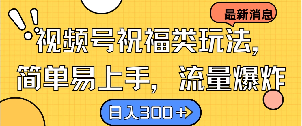 视频号祝福类玩法，简单易上手，流量爆炸, 日入300＋宝哥轻创业_网络项目库_分享创业资讯_最新免费网络项目资源宝哥网创项目库