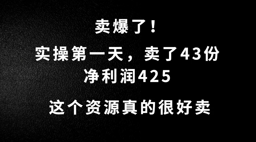 这个资源，需求很大，实操第一天卖了43份，净利润425宝哥轻创业_网络项目库_分享创业资讯_最新免费网络项目资源宝哥网创项目库