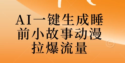 AI一键生成睡前故事视频，全程免费，无需剪辑，小白也能轻松上手宝哥轻创业_网络项目库_分享创业资讯_最新免费网络项目资源宝哥网创项目库