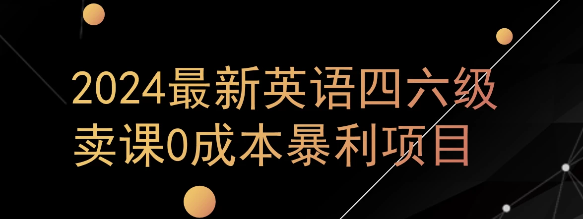 0成本暴利赛道，大学生的赚钱项目，2024年9月英语四六级资料最新玩法宝哥轻创业_网络项目库_分享创业资讯_最新免费网络项目资源宝哥网创项目库