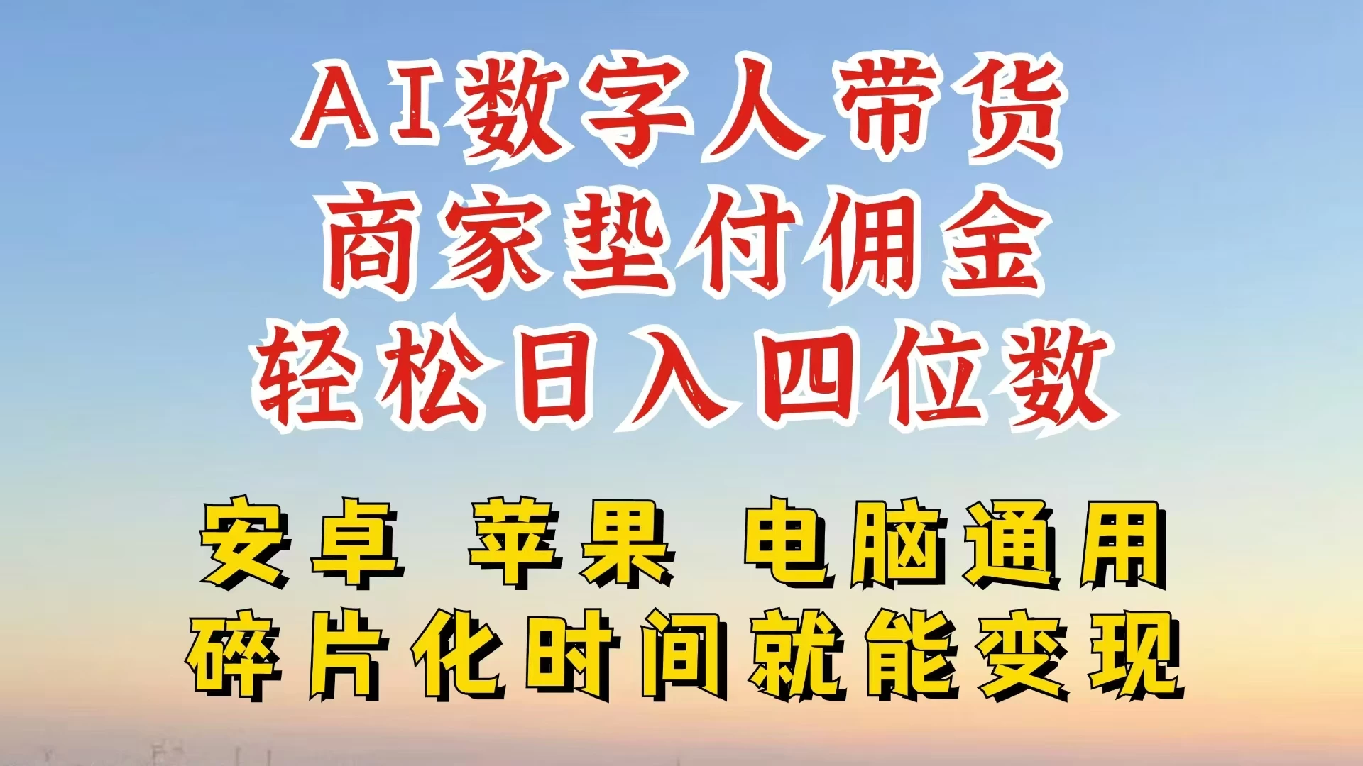 AI数字人做视频号带货，一天搞了四位数纯利，配合直播收入直接翻倍，AI软件可试用宝哥轻创业_网络项目库_分享创业资讯_最新免费网络项目资源宝哥网创项目库