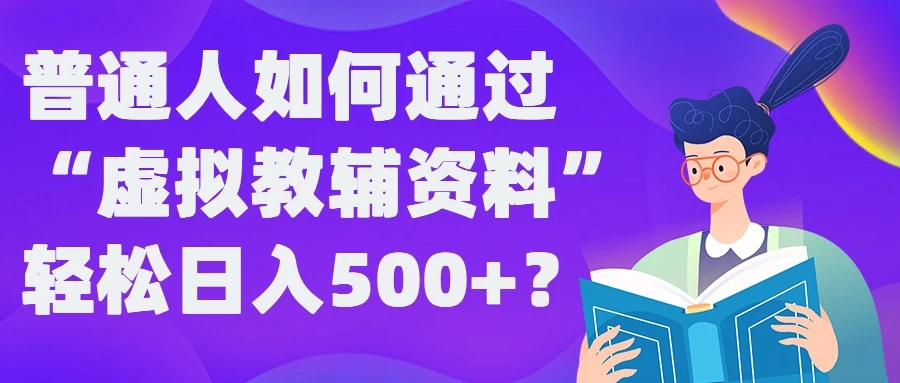 普通人如何通过“虚拟教辅”资料轻松日入500+宝哥轻创业_网络项目库_分享创业资讯_最新免费网络项目资源宝哥网创项目库