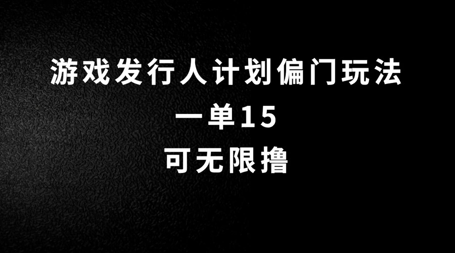 抖音无脑搬砖玩法拆解，一单15，可无限操作，限时玩法，早做早赚宝哥轻创业_网络项目库_分享创业资讯_最新免费网络项目资源宝哥网创项目库