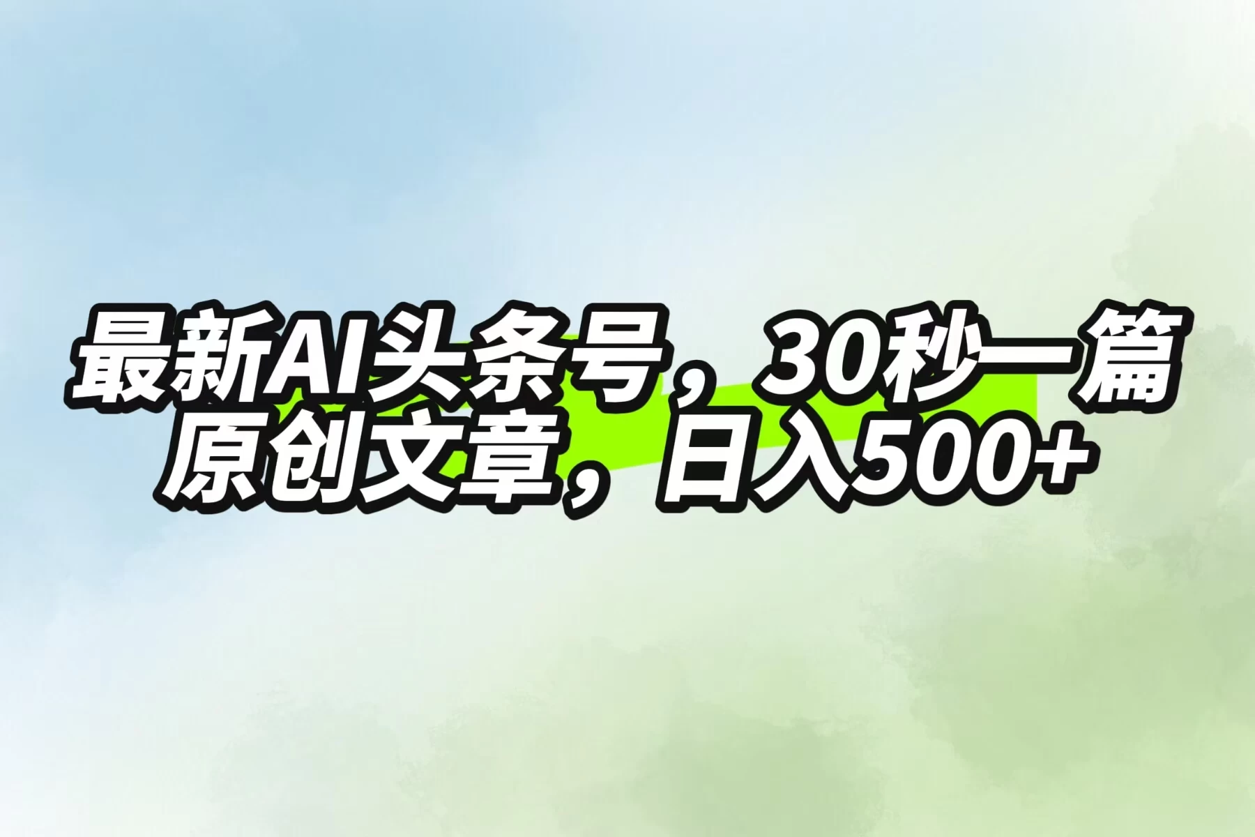 最新AI头条，30秒1篇原创文章，一天500+，落地保姆级教程宝哥轻创业_网络项目库_分享创业资讯_最新免费网络项目资源宝哥网创项目库