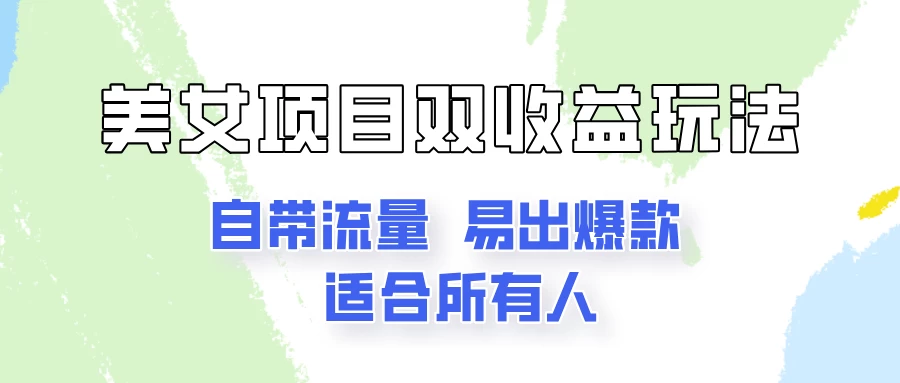 美女项目双收益玩法，自带流量，易出爆款，新手一看就会的教程！宝哥轻创业_网络项目库_分享创业资讯_最新免费网络项目资源宝哥网创项目库