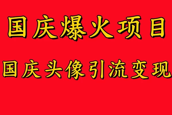 国庆爆火风口项目，国庆头像引流变现，零门槛高收益，小白也能起飞宝哥轻创业_网络项目库_分享创业资讯_最新免费网络项目资源宝哥网创项目库