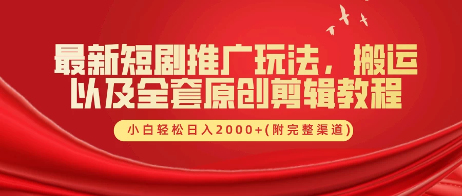 最新短剧推广玩法，搬运以及全套原创剪辑教程(附完整渠道)，小白轻松日入2000+宝哥轻创业_网络项目库_分享创业资讯_最新免费网络项目资源宝哥网创项目库