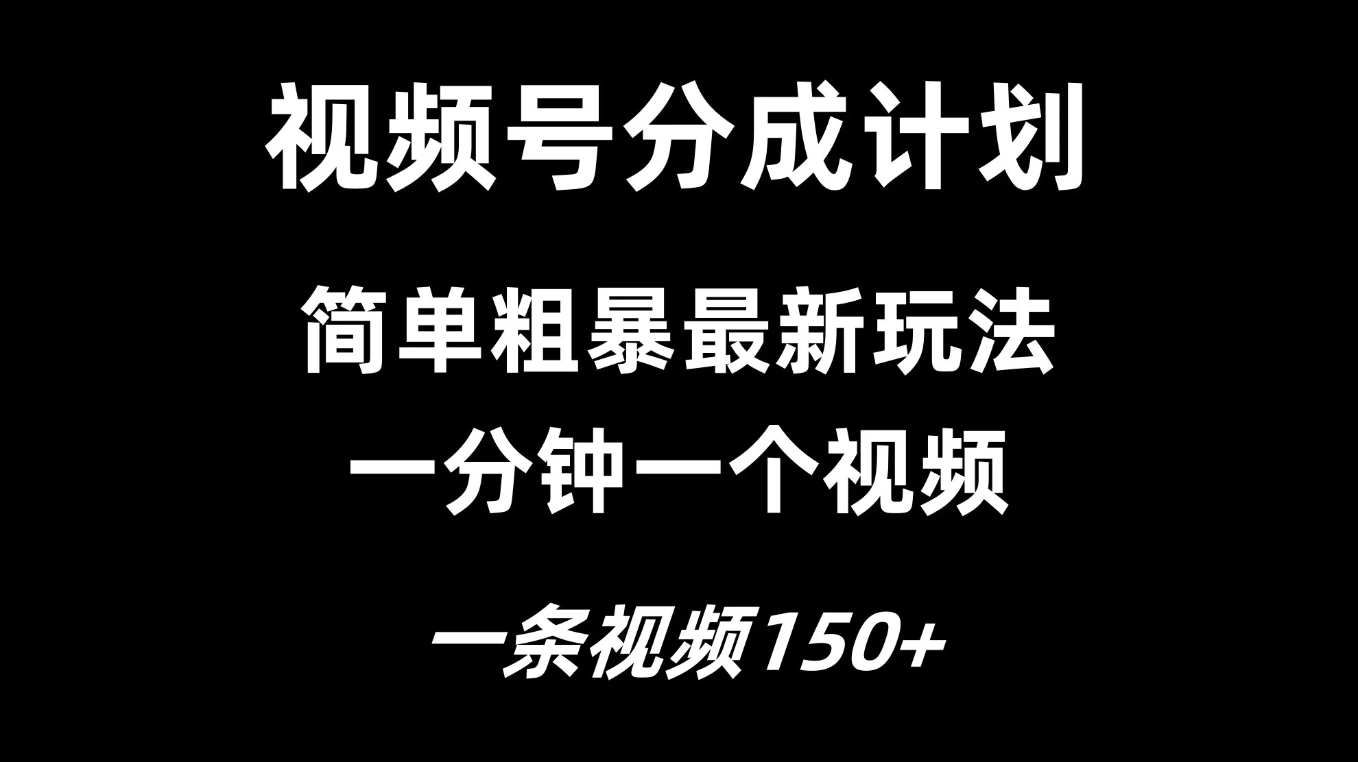 视频号分成计划简单粗暴玩法，一分钟一个视频，一条视频150+，多号多赚宝哥轻创业_网络项目库_分享创业资讯_最新免费网络项目资源宝哥网创项目库