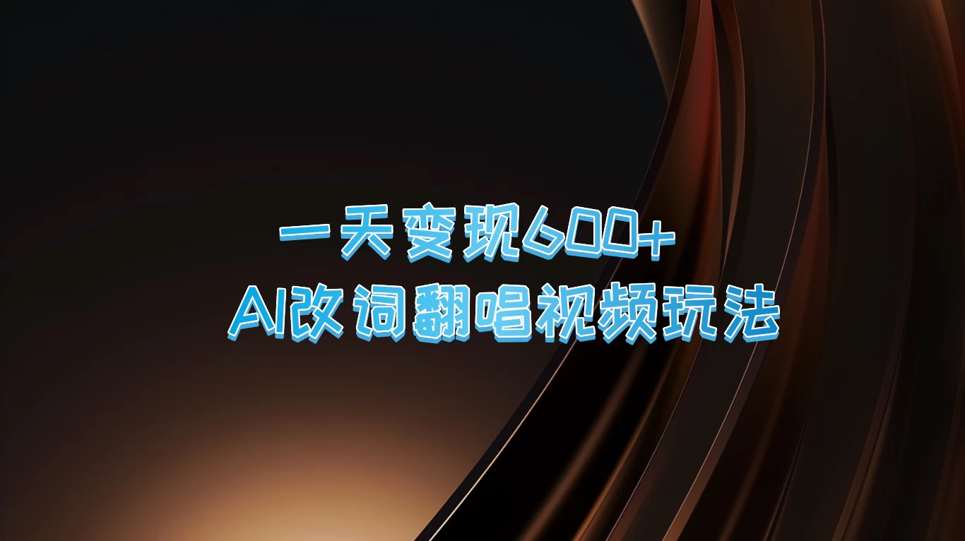 一天变现600+，AI改词翻唱视频玩法，保姆级实操教程宝哥轻创业_网络项目库_分享创业资讯_最新免费网络项目资源宝哥网创项目库