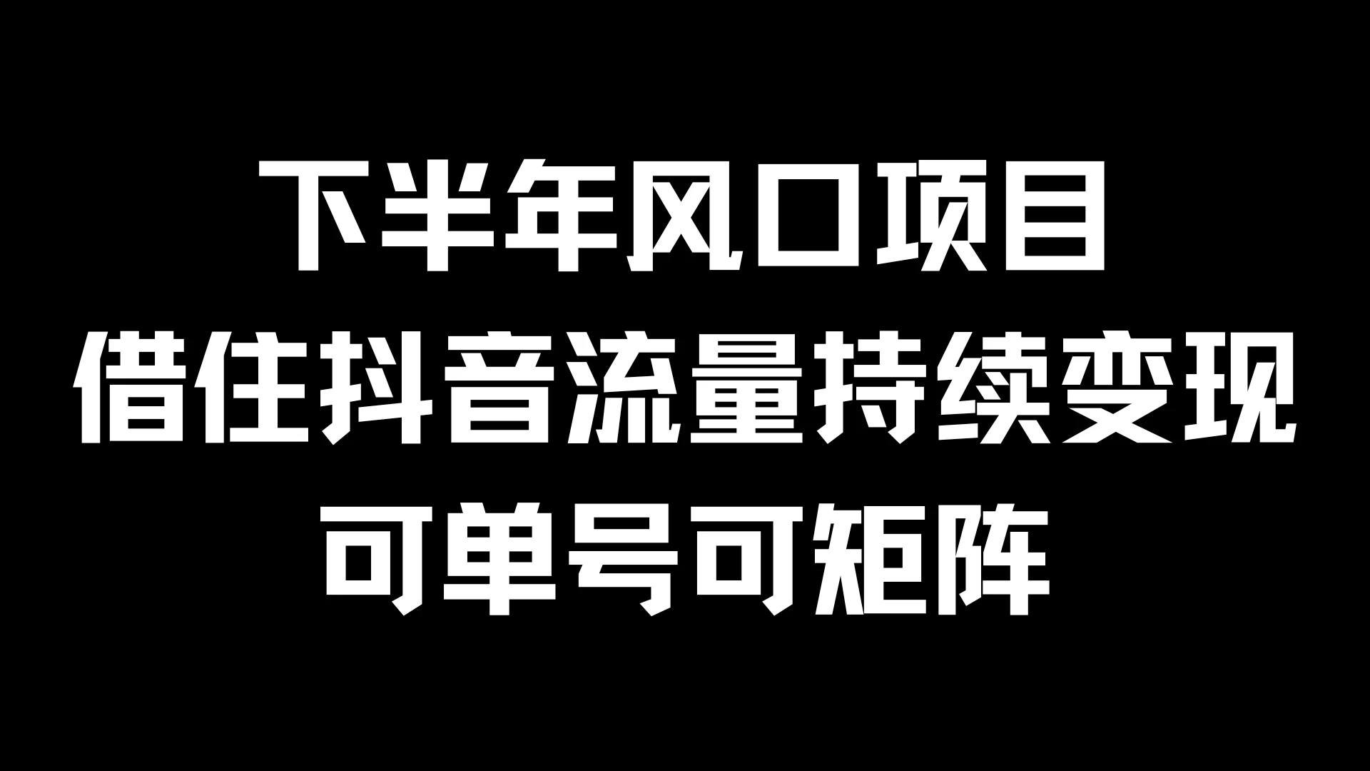 下半年风口项目，借住抖音流量持续变现，可单号可矩阵宝哥轻创业_网络项目库_分享创业资讯_最新免费网络项目资源宝哥网创项目库