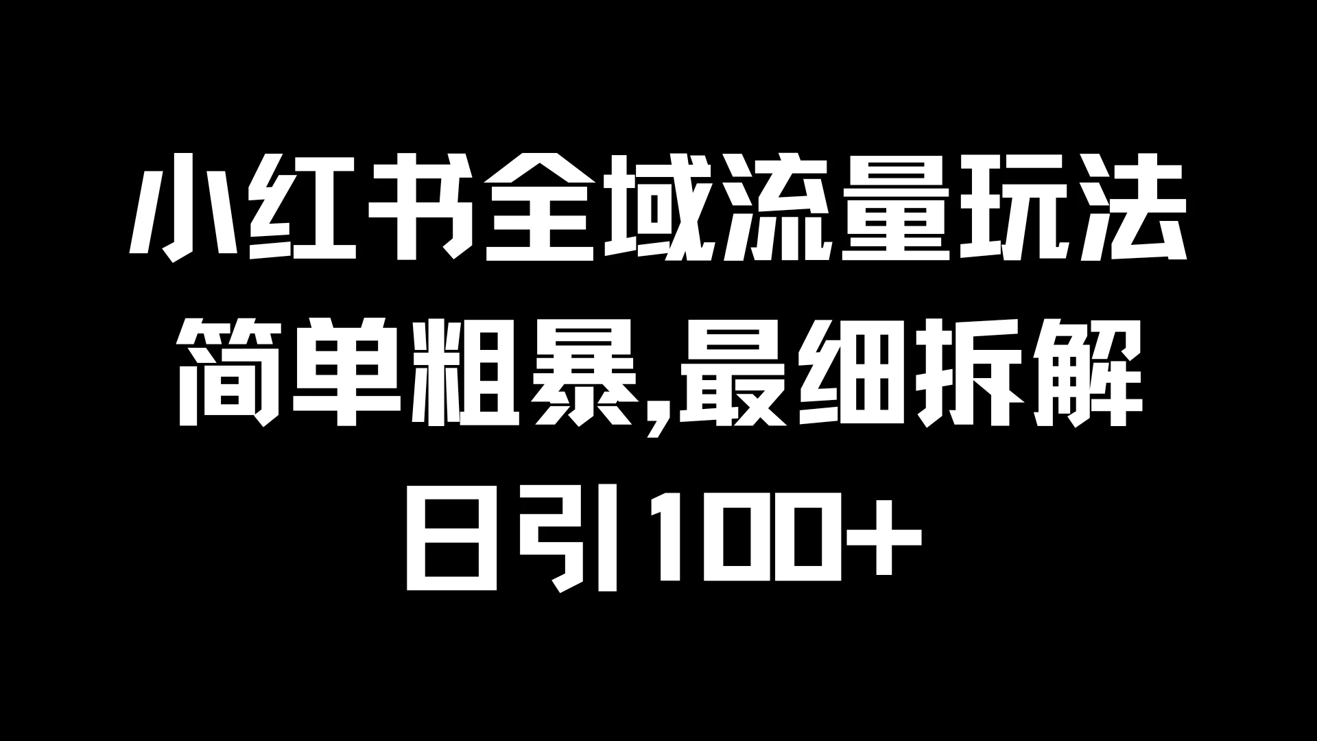 小红书全域流量玩法，简单粗暴，日引100+宝哥轻创业_网络项目库_分享创业资讯_最新免费网络项目资源宝哥网创项目库