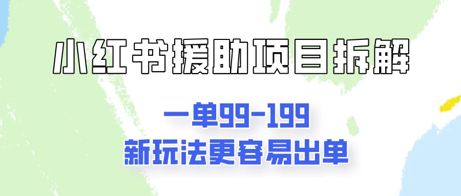 一单99-199，近期比较热门的援助项目，新玩法更新更容易出单宝哥轻创业_网络项目库_分享创业资讯_最新免费网络项目资源宝哥网创项目库