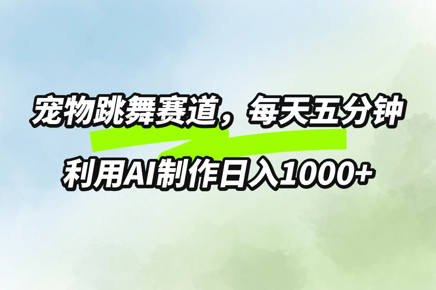 宠物跳舞赛道，每天五分钟，利用AI制作日入1000+宝哥轻创业_网络项目库_分享创业资讯_最新免费网络项目资源宝哥网创项目库