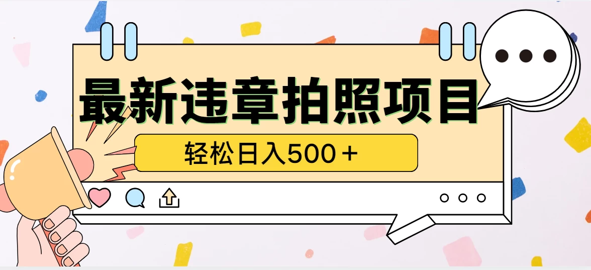 最新违章拍照项目，轻松日入500＋，效益稳定宝哥轻创业_网络项目库_分享创业资讯_最新免费网络项目资源宝哥网创项目库