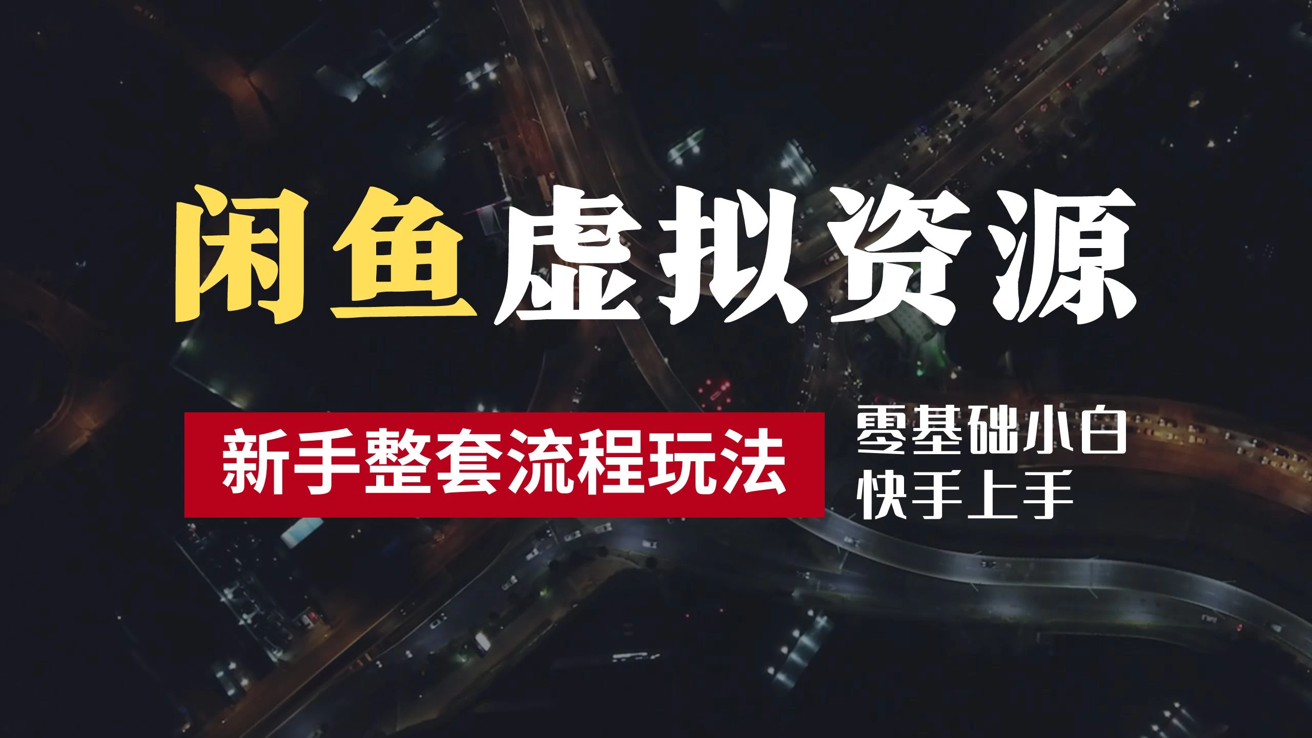 2024最新闲鱼虚拟资源玩法，养号到出单整套流程，多管道收益，零基础小白快手上手，每天2小时月收入过万宝哥轻创业_网络项目库_分享创业资讯_最新免费网络项目资源宝哥网创项目库